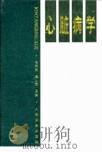 心脏病学   1995  PDF电子版封面  7117021284  毛焕元，杨心田主编 