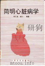 简明心脏病学   1995  PDF电子版封面  7117021640  张仁尧，胡大一编著 