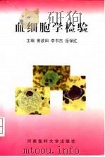 血细胞学检验   1998  PDF电子版封面  7810482572  黄波田等主编 