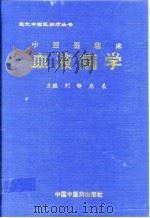 中西医临床血液病学   1998  PDF电子版封面  7800897826  刘锋，麻柔主编 