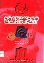 血液病的诊断与治疗（1998 PDF版）