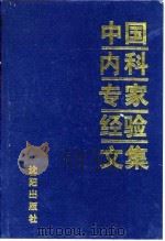 中国内科专家经验文集   1991  PDF电子版封面  7805567123  于润江主编；《实用内科》杂志编辑部编 