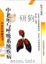 中老年与呼吸系统疾病（1997 PDF版）
