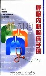 呼吸内科临床手册（1999 PDF版）