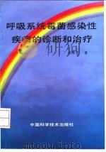 呼吸系统霉菌感染性疾病的诊断和治疗   1996  PDF电子版封面  7504622842  姜秀芳著 