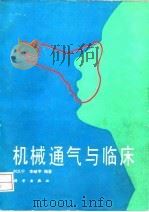 机械通气与临床   1990  PDF电子版封面  7030017692  刘又宁，李峻亨编著 