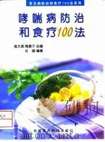 哮喘病防治和食疗100法   1998  PDF电子版封面  7506717387  吴大真，陶惠宁总编；壮健编著 