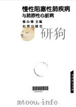 慢性阻塞性肺疾病与肺原性心脏病   1999  PDF电子版封面  7200031542  翁心植主编 