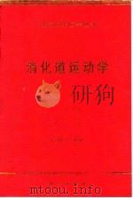 消化道运动学   1998  PDF电子版封面  7030061276  侯晓华主编 
