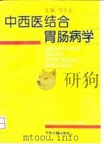 中西医结合胃肠病学   1993.04  PDF电子版封面  7800134334  马汴梁主编 