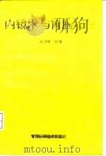 内镜术与胃肠疾病   1995  PDF电子版封面  7542405497  孟祥中编著 