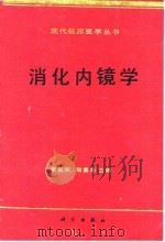 消化内镜学   1995  PDF电子版封面  7030042948  李益农，陆星华主编 