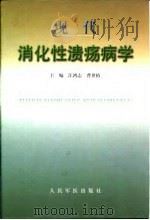 现代消化性溃疡病学   1999  PDF电子版封面  7800209385  汪鸿志，曹世植主编 