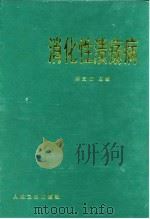 消化性溃疡病   1998  PDF电子版封面  7117030275  郑芝田主编 