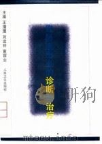 胃肠道出血的诊断与治疗   1997  PDF电子版封面  7117026081  王清图等主编 