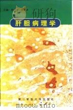 肝胆病理学   1997  PDF电子版封面  781060001X  何德华，詹镕洲 
