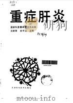 重症肝炎   1990  PDF电子版封面  7530806025  沈耕荣，余书文主编 