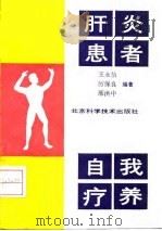 肝炎患者自我疗养   1992  PDF电子版封面  7530411063  王永怡等编著 