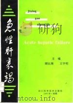 急性肝衰竭   1997  PDF电子版封面  7536435584  顾长海，王宇明主编 