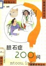 胆石症200问   1995  PDF电子版封面  7534518733  刘仁庆编著 