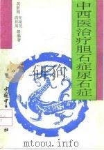 中西医治疗胆石症、尿石症（1993 PDF版）