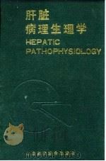 肝脏病理生理学   1992  PDF电子版封面  7810322028  韩德五著 