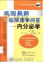 内分泌学  第2版   1999  PDF电子版封面  7502747982  （美）迈克尔·T.麦克德莫特（Michael T.McDer 