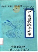 中医当代腺体病学   1993  PDF电子版封面  7800892565  赵本贞等主编 