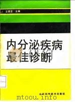 内分泌疾病最佳诊断   1991  PDF电子版封面  7533108736  王德全主编 