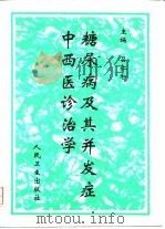 糖尿病及其并发症中西医诊治学   1997  PDF电子版封面  7117026944  吕仁和主编 