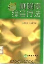 糠尿病综合疗法   1998  PDF电子版封面  7502745211  刘海涛，丰光斌主编 