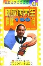 糖尿病养生保健150问（1998 PDF版）