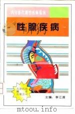 性腺疾病   1997  PDF电子版封面  7543308509  李江源主编 