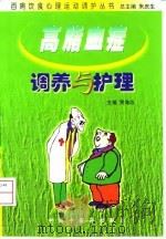 高脂血症调养与护理   1999  PDF电子版封面  7800899780  贾海忠主编 