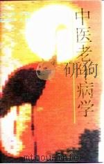 中医老年病学   1994.04  PDF电子版封面  7530813293  田金洲主编 