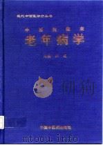 中西医临床老年病学   1998  PDF电子版封面  7800897028  杜健主编 