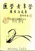 医学老年学——衰老与长寿   1995年10月第1版  PDF电子版封面    童坦君 张宗玉 