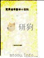 实用老年医学小百科（1994 PDF版）