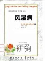 风湿病   1999  PDF电子版封面  7506718332  周彩云编著 