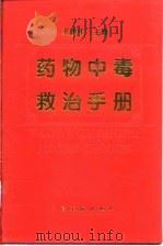 药物中毒救治手册   1996  PDF电子版封面  7800205983  王顺年主编；于占洋等编著 