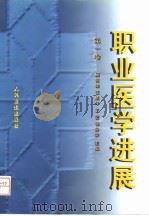 职业医学进展  第1卷（1998 PDF版）