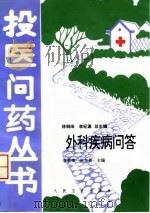 外科疾病问答   1996  PDF电子版封面  711702531X  李新荣，赵玉贵主编 