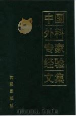 中国外科专家经验文集（1993 PDF版）