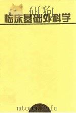 临床基础外科学   1998  PDF电子版封面  7530822721  （德）马丁·莱佛山德（Martin Reifferschei 