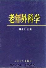 老年外科学   1998  PDF电子版封面  7117030097  顾倬云主编 