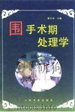 围手术期处理学   1993  PDF电子版封面  7800203883  黎介寿主编 