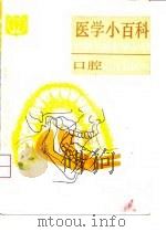 医学小百科  口腔   1991  PDF电子版封面  753080653X  钱信忠主编 