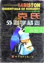 克氏外科学精要（1998 PDF版）