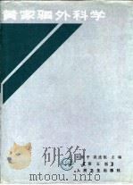 黄家驷外科学  第5版  上   1992  PDF电子版封面  7117007265  吴阶平，裘法祖主编 