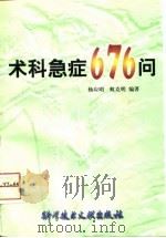 术科急症676问   1997  PDF电子版封面  750232951X  杨应明，蚁克明编著 